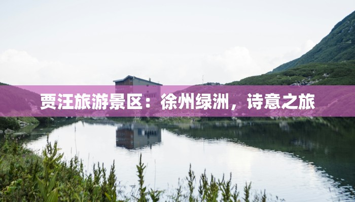 贾汪旅游景区：徐州绿洲，诗意之旅