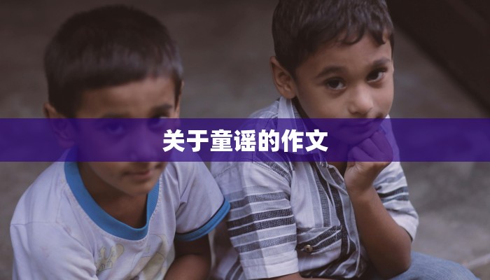 关于童谣的作文 关于童谣的作文