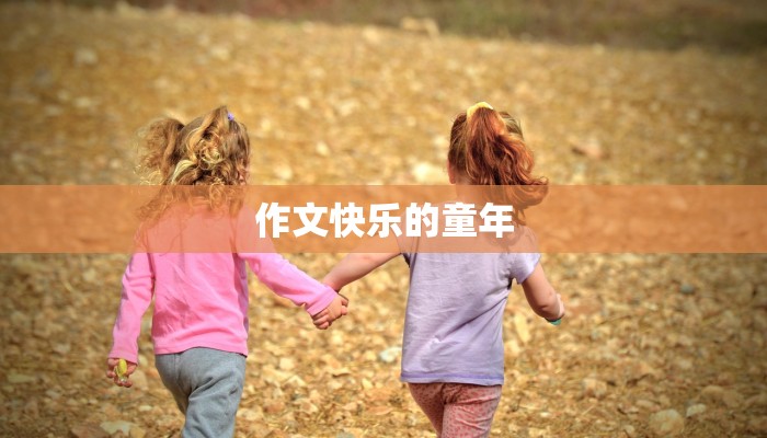 作文快乐的童年