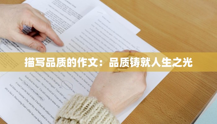 描写品质的作文：品质铸就人生之光