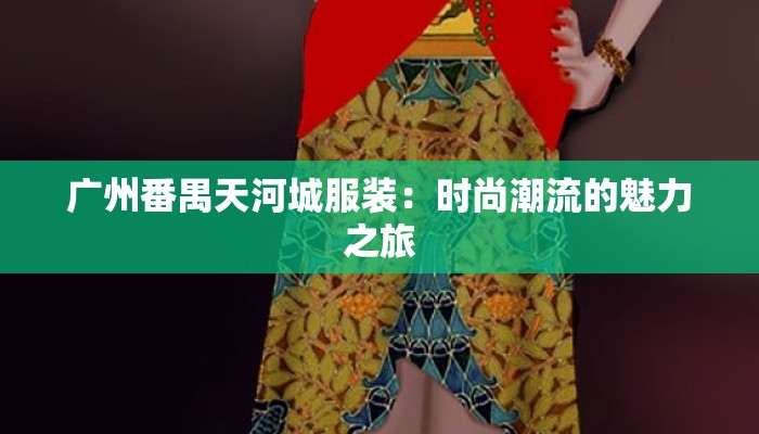 广州番禺天河城服装：时尚潮流的魅力之旅