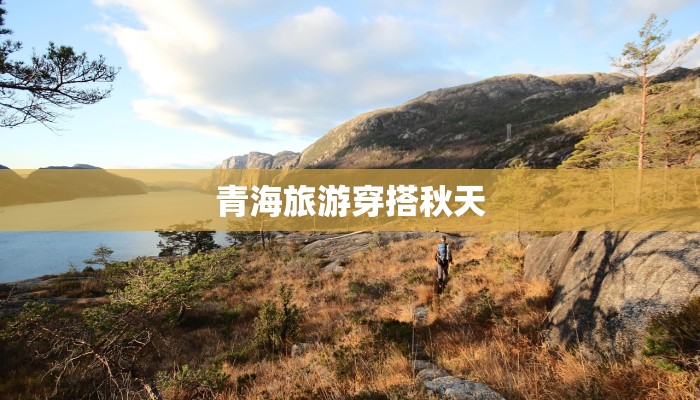 青海旅游穿搭秋天