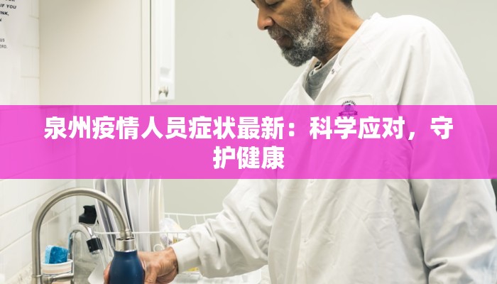 泉州疫情人员症状最新:科学应对,守护健康 泉州疫情人员症状最新:科学应对,守护健康